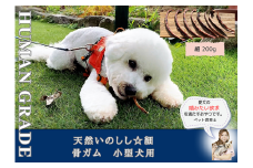 FB172_小型犬向け☆天然いのししの骨ガム200g