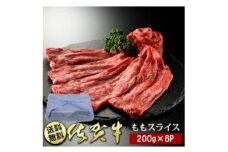 BN100 佐賀牛ももスライス200g×6P