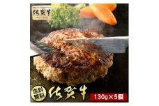 BN103 【只今ご寄附から２カ月程度で発送】佐賀牛100％ハンバーグ130gｘ5個入り