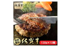 BN104 【只今ご寄附から２カ月程度で発送】佐賀牛100％ハンバーグ130gｘ10個入り