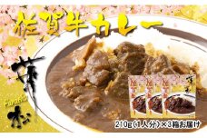 BF013 　割烹料理店手作り「佐賀牛カレー」×３パック