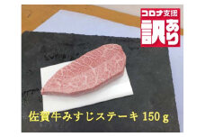 BN106【緊急支援品】今だけ訳あり 佐賀牛みすじステーキ150ｇ