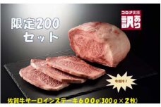 BN107【緊急支援品】今だけ訳あり 佐賀牛サーロインステーキ600ｇ（300ｇｘ２枚）限定200セット