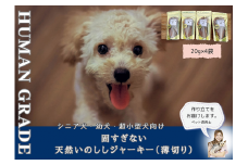 FB097  シニア犬＆幼犬用の無添加おやつ☆固すぎない天然いのししジャーキー4個