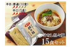 DA025　中華食堂　たんめん屋　汁なし担々麺　15セット【辛さ：普通10食・辛口5食】