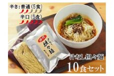 DA024　中華食堂　たんめん屋　汁なし担々麺　10セット【辛さ：普通5食・辛口5食】