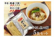 DA023　中華食堂　たんめん屋　汁なし担々麺5セット【辛さ：普通３食・辛口２食】
