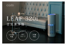 EE030_cado カドー空気清浄機 LEAF320i クールグレー