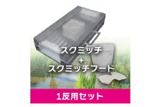 BR045　ジャンボタニシ防除トラップ【スクミッチ＋スクミッチフード】1反用トライアルセット