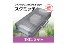 BR046　ジャンボタニシ防除トラップ【スクミッチ本体1個】　※ご使用には別途スクミッチフードが必要です