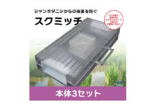 BR047　ジャンボタニシ防除トラップ【スクミッチ本体3個(1反用)】※ご使用には別途スクミッチフードが必要です