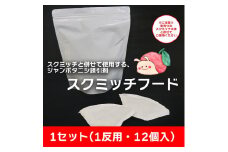 BR017　ジャンボタニシ防除トラップ【スクミッチフード1セット(12個入)/1反用】※ご使用には別途スクミッチ本体が必要です