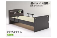 EZ031【（趙春）畳ベッド　シングルベッド　和紙畳　落下防止付き】ダークブラウン　畳ベッド 手すり付き 安全 落下防止 転落防止 高さ調整