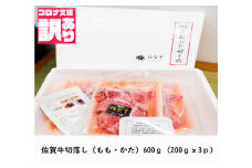 BN109　佐賀牛切落し（もも・かた）600ｇ（200ｇｘ3ｐ）小分け 詰め合わせ お取り寄せ グルメ 晩御飯 炒め物 野菜炒め 肉じゃが 牛丼 コロナ 緊急支援 佐賀県 みやき町