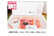 BN109　佐賀牛切落し（もも・かた）600ｇ（200ｇｘ3ｐ）小分け 詰め合わせ お取り寄せ グルメ 晩御飯 炒め物 野菜炒め 肉じゃが 牛丼 コロナ 緊急支援 佐賀県 みやき町
