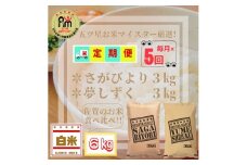 CID08_『新米予約初回2025年11月発送』【５回定期便】【白米食べ比べ！】さがびより３kg夢しずく３kg 【五つ星お米マイスター厳選！】