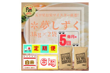 CID03_『新米予約初回2025年10月発送』【５回定期便】『夢しずく』白米３ｋｇ×２袋 【五つ星お米マイスター厳選！】