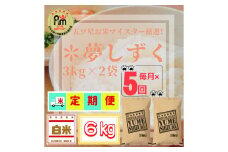 CID03_『新米予約初回2025年10月発送』【５回定期便】『夢しずく』白米３ｋｇ×２袋 【五つ星お米マイスター厳選！】