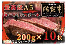 BG334_【訳あり】最高級A5佐賀牛ブランド　サーロインステーキ（200ｇ×10）　コロナ支援　肉　牛肉