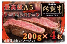 BG332_【訳あり】最高級A5佐賀牛ブランド　サーロインステーキ（200ｇ×4）　コロナ支援　肉　牛肉