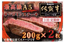 BG335　【3回定期便】【訳あり】最高級A5佐賀牛ブランド　サーロインステーキ（200ｇ×2）　コロナ支援　肉　牛肉