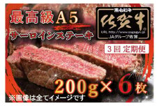 BG341　【3回定期便】【訳あり】最高級A5佐賀牛ブランド　サーロインステーキ（200ｇ×6）　コロナ支援　肉　牛肉