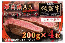 BG340　【12回定期便】【訳あり】最高級A5佐賀牛ブランド　サーロインステーキ（200ｇ×4）　コロナ支援　肉　牛肉