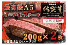 BG337　【12回定期便】【訳あり】最高級A5佐賀牛ブランド　サーロインステーキ（200ｇ×2）　コロナ支援　肉　牛肉
