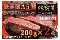 BG336_【6回定期便】【訳あり】最高級A5佐賀牛ブランド　サーロインステーキ（200ｇ×2）　コロナ支援　肉　牛肉