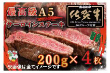 BG345_【先行予約】クリスマス用★最高級A5佐賀牛ブランド　サーロインステーキ（200ｇ×4）コロナ支援　肉　牛肉　11月25日より順次発送/12月23日までお届け
