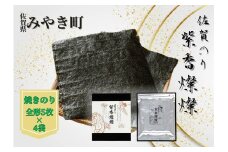 CJ010　【至高の粋】佐賀のり　紫香燦燦　とろけるような絶妙な甘さ（焼きのり 全形5枚×4袋）海苔 焼き 贈答 お中元 お歳暮 家庭用