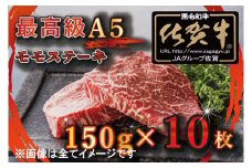 BG349　【訳あり】最高級A5佐賀牛ブランド　モモステーキ（150ｇ×10）　コロナ支援　肉　牛肉