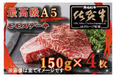 BG347　【訳あり】最高級A5佐賀牛ブランド　モモステーキ（150ｇ×4）　コロナ支援　肉　牛肉