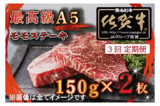 BG350 【3回定期便】【訳あり】最高級A5佐賀牛ブランド　モモステーキ（150ｇ×2）　コロナ支援　肉　牛肉