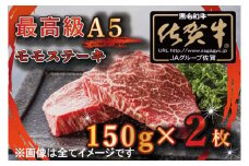 BG346　【訳あり】最高級A5佐賀牛ブランド　モモステーキ（150ｇ×2）　コロナ支援　肉　牛肉