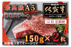 BG352 【12回定期便】【訳あり】最高級A5佐賀牛ブランド　モモステーキ（150ｇ×2）　コロナ支援　肉　牛肉