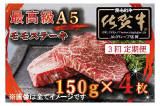 BG353 【3回定期便】【訳あり】最高級A5佐賀牛ブランド　モモステーキ（150ｇ×4）　コロナ支援　肉　牛肉