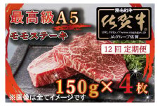BG355  【12回定期便】【訳あり】最高級A5佐賀牛ブランド　モモステーキ（150ｇ×4）　コロナ支援　肉　牛肉
