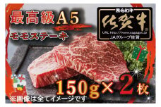 BG359 【先行予約】クリスマス用★最高級A5佐賀牛ブランド　モモステーキ（150ｇ×2）コロナ支援　肉　牛肉　11月25日より順次発送/12月23日までにお届けします。