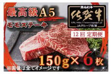 BG358_【12回定期便】【訳あり】最高級A5佐賀牛ブランド　モモステーキ（150ｇ×6）　コロナ支援　肉　牛肉