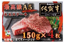 BG360 【先行予約】クリスマス用★最高級A5佐賀牛ブランド　モモステーキ（150ｇ×4）コロナ支援　肉　牛肉 11月25日より順次発送/12月23日までにお届けします。