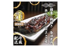 AK005 【冷蔵発送】朝開き国産うなぎ 当日発送２尾（1尾あたり約200～230ｇ） 味噌焼き 国産鰻 ウナギ 