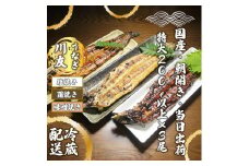 AK006 【冷蔵発送】朝開き国産うなぎ 当日発送3尾（1尾あたり約200～230ｇ） 蒲焼き・ 塩焼き・味噌焼き 3種食べ比べ 国産鰻 ウナギ 