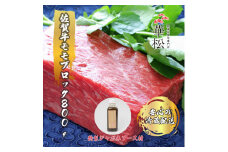 BL030 【冷蔵でお届け】佐賀牛モモブロック800g（真空）＋華松特製ジャポネソース付き