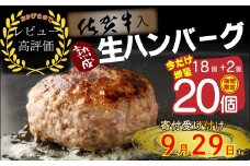 FM031_【最長半年待ちの大人気】佐賀牛入り熟成ハンバーグ18個＋2個【期間限定】