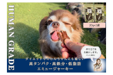 FB107  犬の無添加おやつ☆ダイエット中のわんちゃんにも嬉しい高タンパク＆低脂肪のエミュージャーキー2個