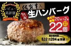 FM032_【1カ月以内に発送可】佐賀牛入り熟成ハンバーグ20個＋2個【期間限定】