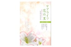 DV021_介護付有料老人ホーム【ケアライフ花の里】2泊3日体験入居（お1人様）