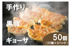 DA033　江見川端小平の手作り黒豚餃子50個（国産黒豚使用）