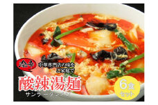 DA040_中華麺専門店が作った酸味と辛みの“絶妙”なハーモニー【激辛酸辣湯麺 6食】 サンラータン